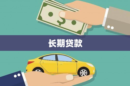 正安长期贷款