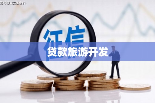 正安贷款旅游开发