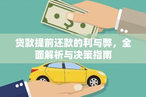 正安贷款提前还款的利与弊，全面解析与决策指南