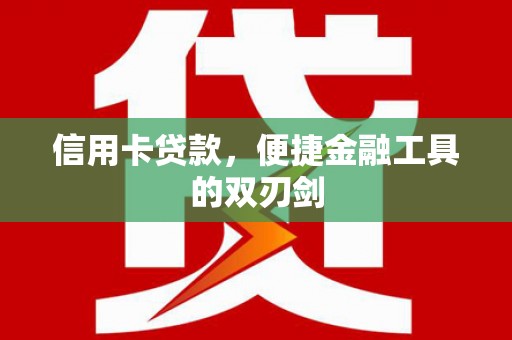 正安信用卡贷款，便捷金融工具的双刃剑