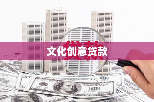 正安文化创意贷款