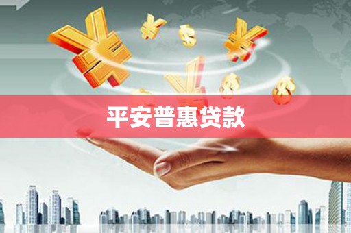 正安平安普惠贷款