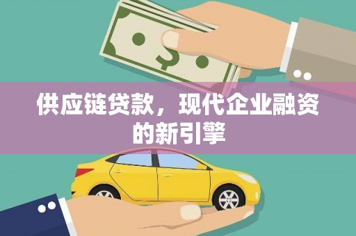 正安供应链贷款，现代企业融资的新引擎