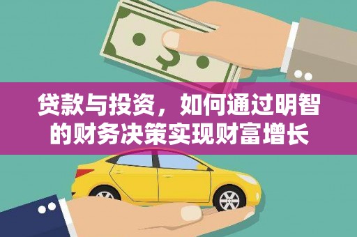正安贷款与投资，如何通过明智的财务决策实现财富增长