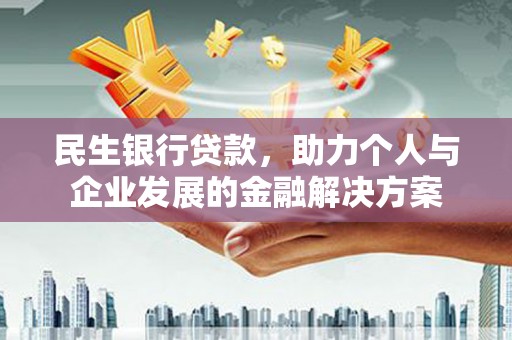 正安民生银行贷款，助力个人与企业发展的金融解决方案