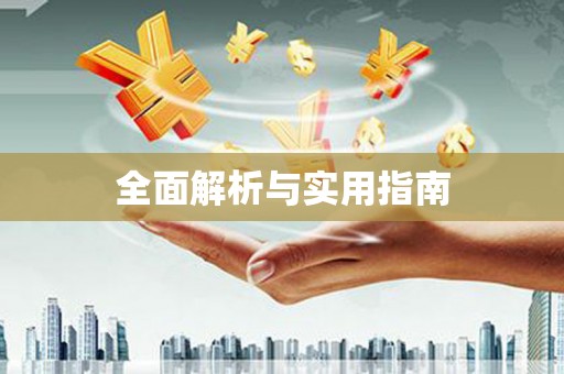 正安全面解析与实用指南