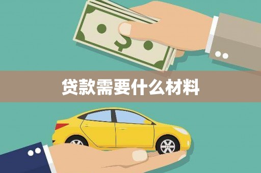 正安贷款需要什么材料