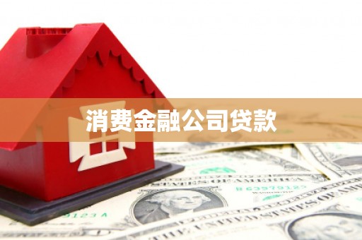 正安消费金融公司贷款
