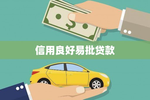 正安信用良好易批贷款