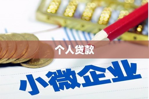 正安个人贷款
