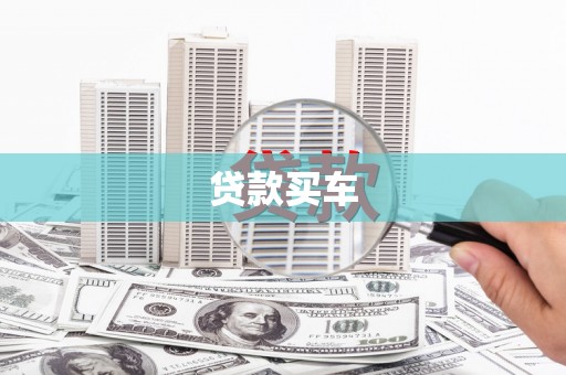 正安贷款买车