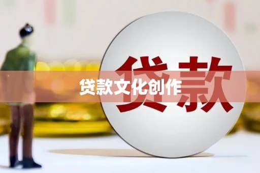 正安贷款文化创作