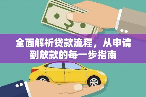 正安全面解析贷款流程，从申请到放款的每一步指南