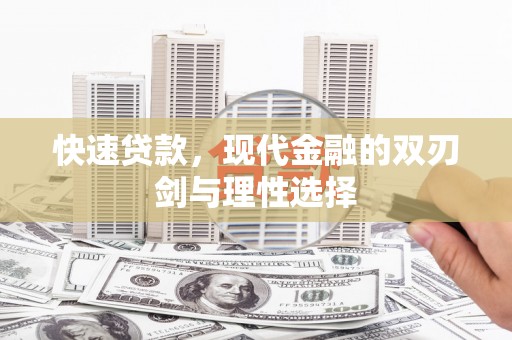正安快速贷款，现代金融的双刃剑与理性选择