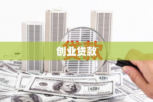 正安创业贷款
