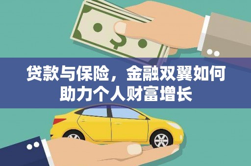 正安贷款与保险，金融双翼如何助力个人财富增长