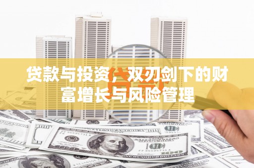 正安贷款与投资，双刃剑下的财富增长与风险管理