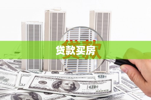 正安贷款买房