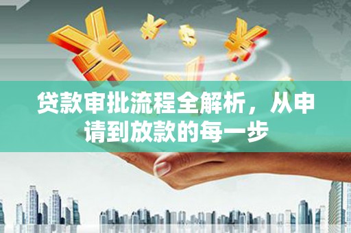 正安贷款审批流程全解析，从申请到放款的每一步