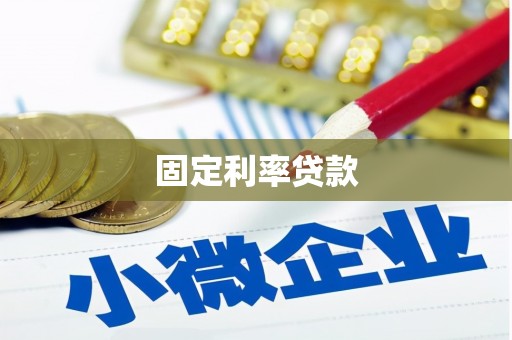 正安固定利率贷款