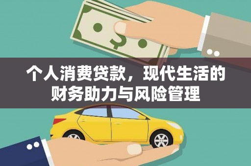 正安个人消费贷款，现代生活的财务助力与风险管理