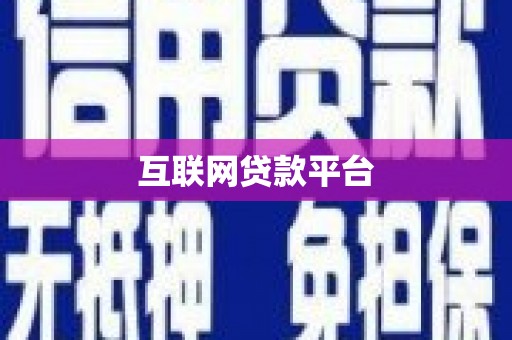 正安互联网贷款平台