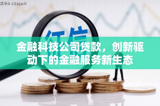 正安金融科技公司贷款，创新驱动下的金融服务新生态