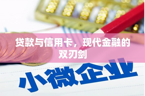 正安贷款与信用卡，现代金融的双刃剑