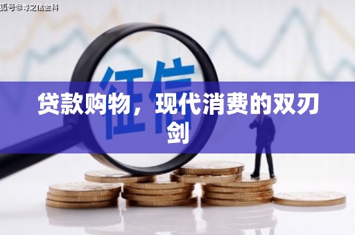 正安贷款购物，现代消费的双刃剑