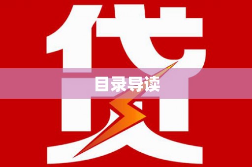 正安目录导读