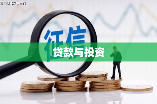 正安贷款与投资