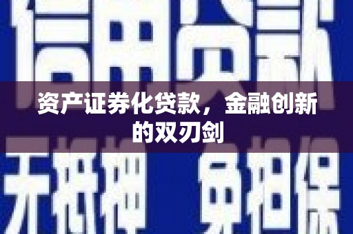 正安资产证券化贷款，金融创新的双刃剑