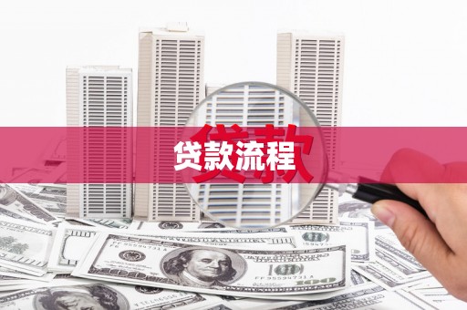 正安贷款流程