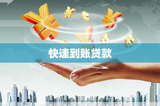 正安快速到账贷款