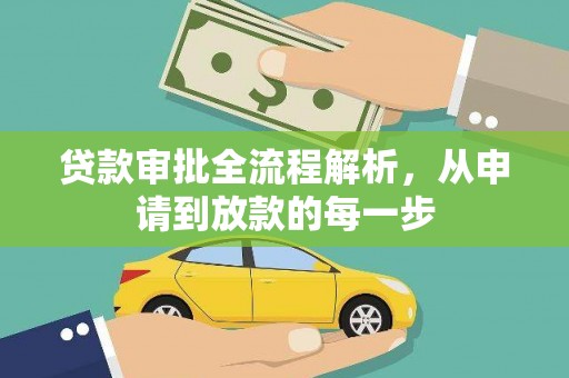 正安贷款审批全流程解析，从申请到放款的每一步