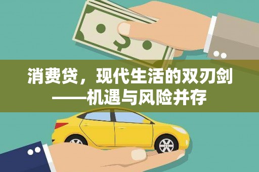 正安消费贷，现代生活的双刃剑——机遇与风险并存