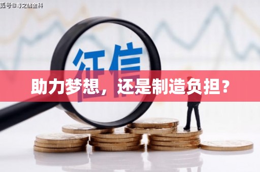 正安助力梦想，还是制造负担？