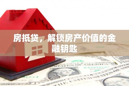 正安房抵贷，解锁房产价值的金融钥匙