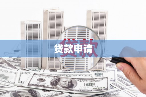 正安贷款申请
