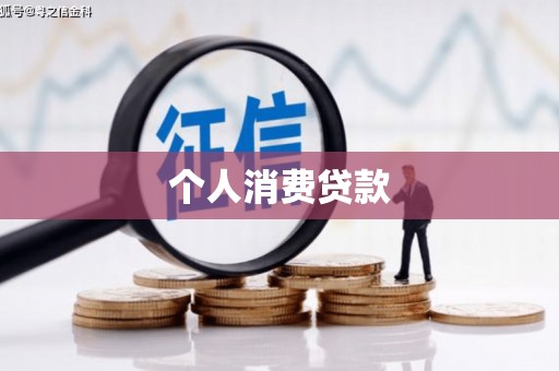 正安个人消费贷款