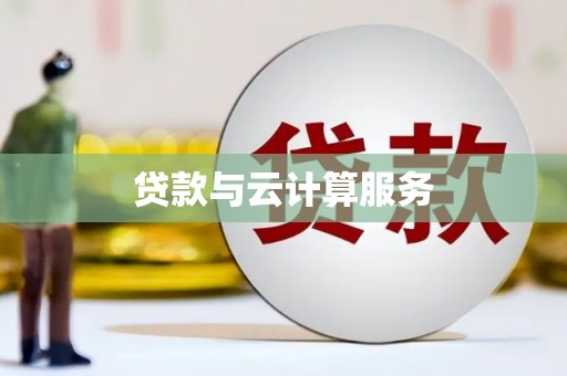 正安贷款与云计算服务