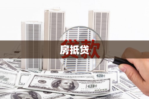 正安房抵贷