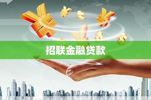 正安招联金融贷款