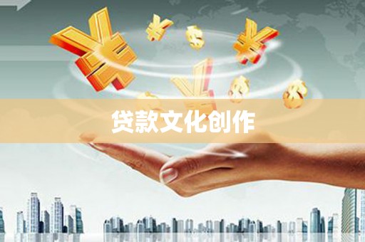正安贷款文化创作