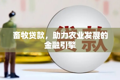 正安畜牧贷款，助力农业发展的金融引擎