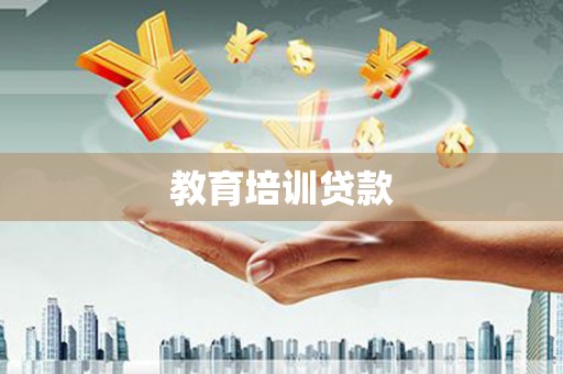 正安教育培训贷款