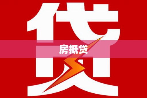 正安房抵贷