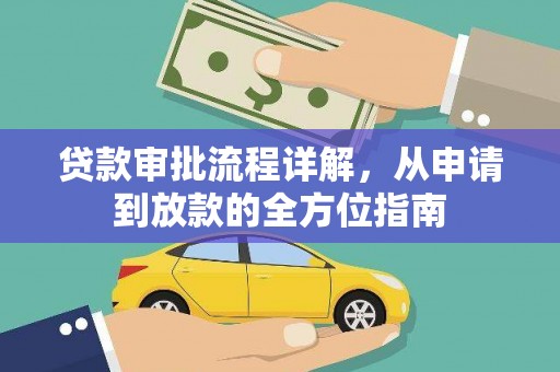 正安贷款审批流程详解，从申请到放款的全方位指南