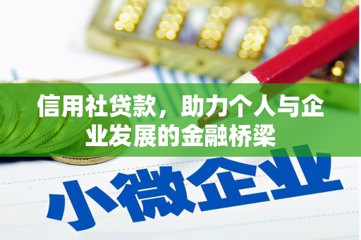 正安信用社贷款，助力个人与企业发展的金融桥梁