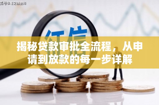 正安揭秘贷款审批全流程，从申请到放款的每一步详解